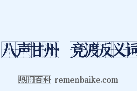 八声甘州·竞渡反义词是什么意思的图片